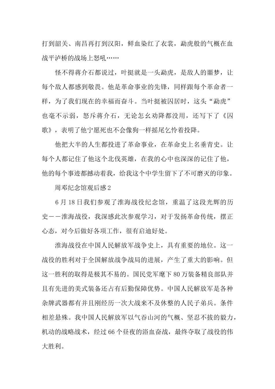 周邓纪念馆观后感大全_第2页
