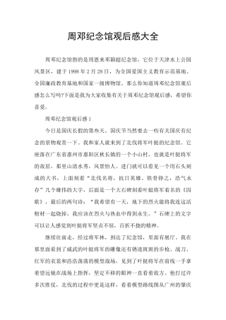 周邓纪念馆观后感大全