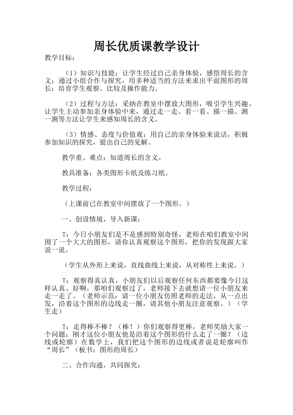 周长优质课教学设计_第1页
