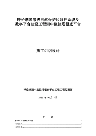 呼伦湖监控塔基础投施工组织设计