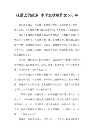 味蕾上的故乡