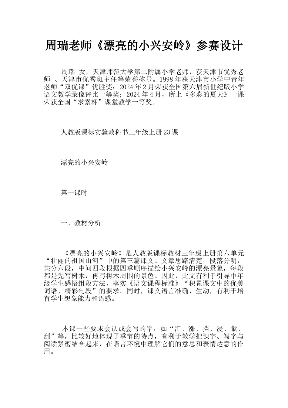 周瑞老师《美丽的小兴安岭》参赛设计_第1页