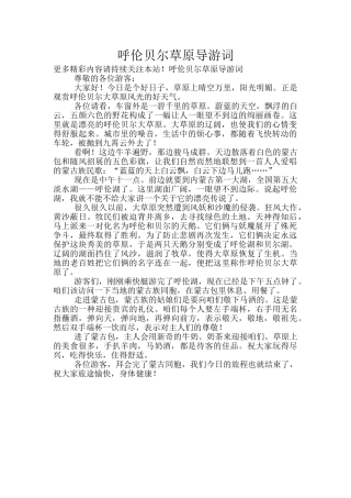 呼伦贝尔草原导游词