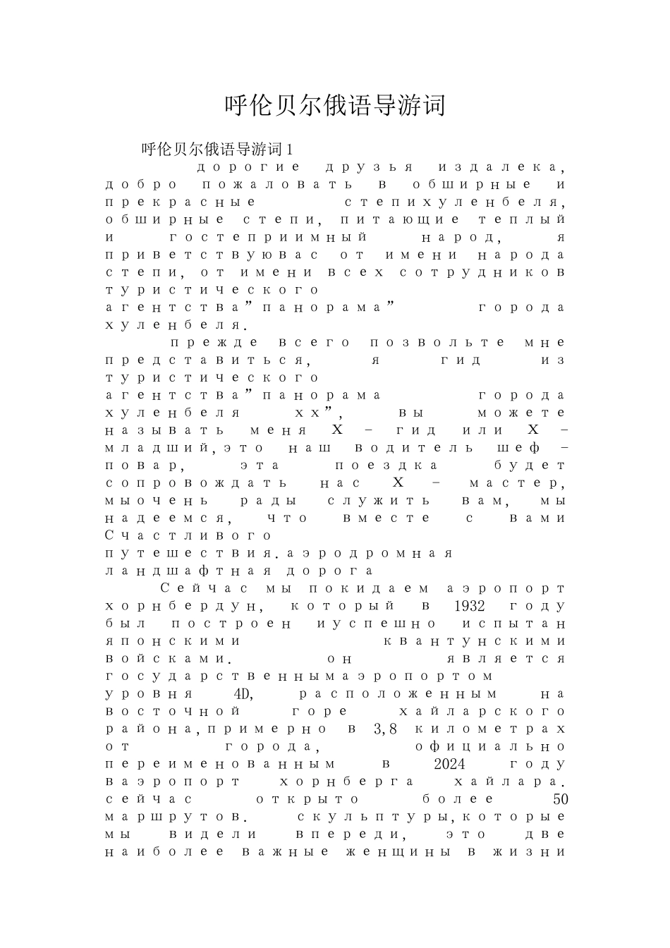 呼伦贝尔俄语导游词_第1页