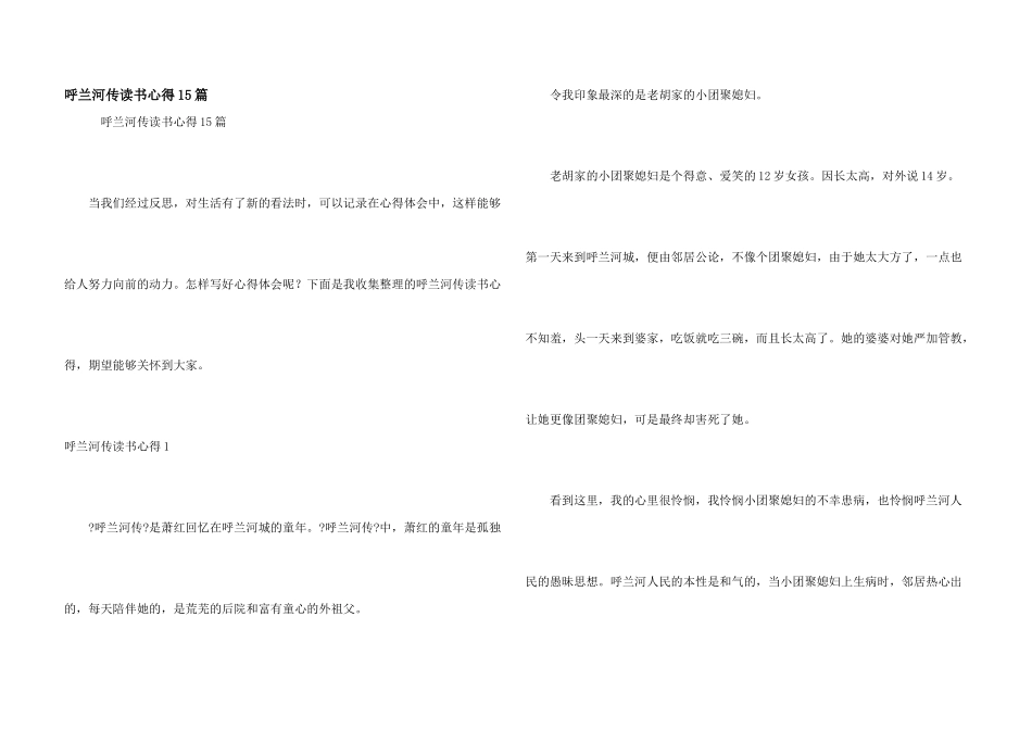 呼兰河传读书心得15篇_第1页