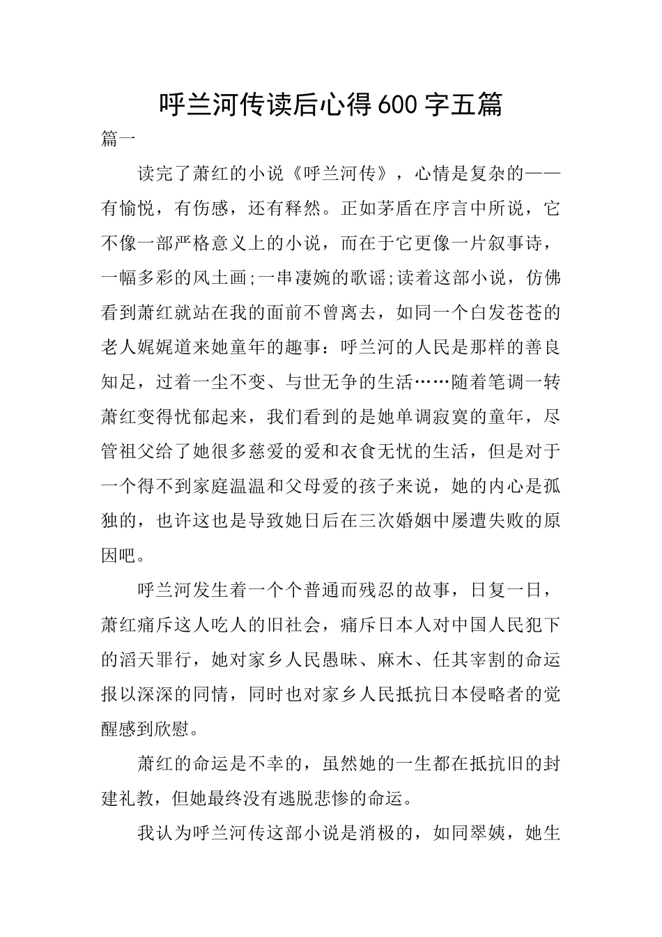 呼兰河传读后心得600字五篇_第1页