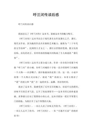 呼兰河传读后感