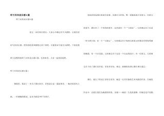 呼兰河传读后感6篇