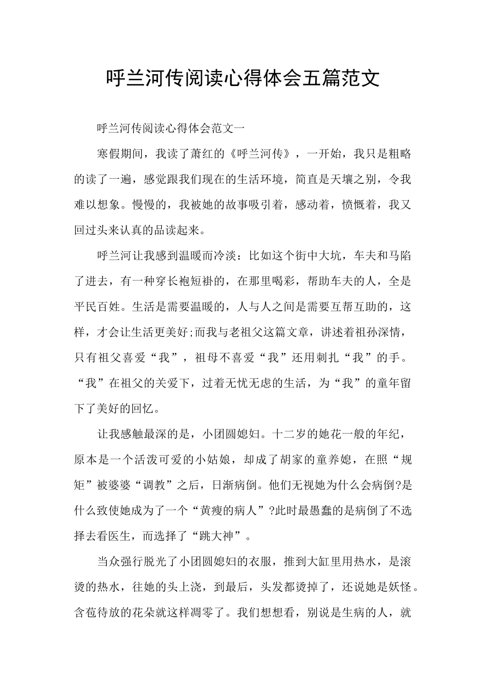 呼兰河传阅读心得体会五篇范文_第1页