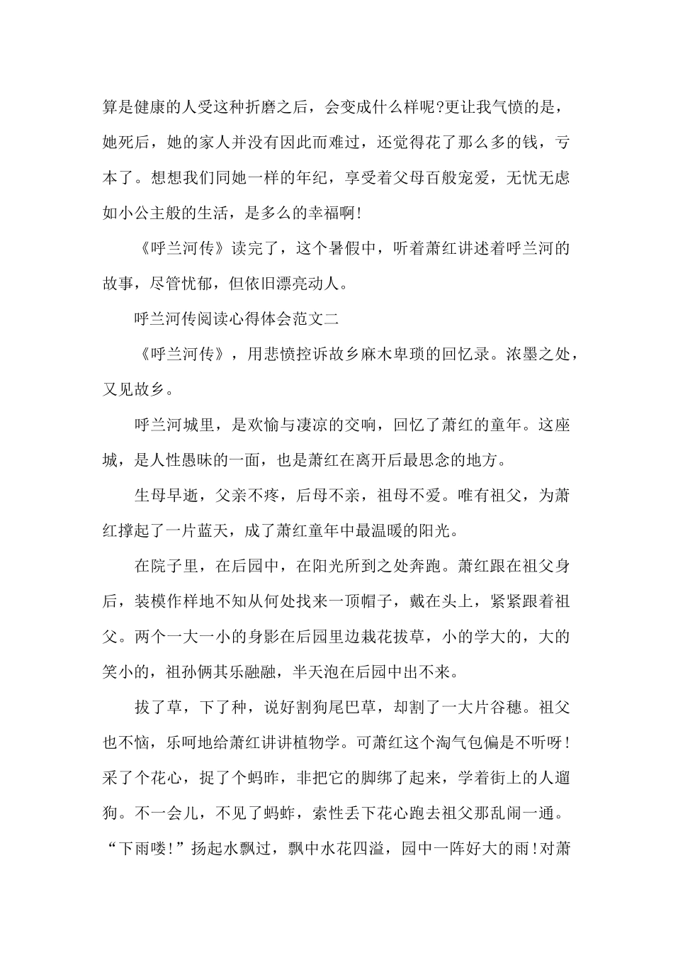 呼兰河传阅读心得体会五篇范文_第2页