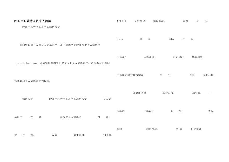 呼叫中心服务人员个人简历_第1页