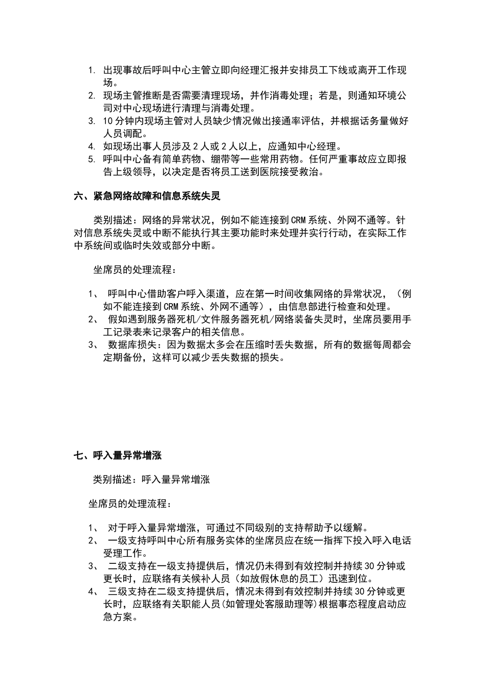 呼叫中心突发事件处理预案_第3页
