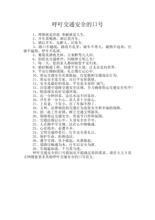 呼吁交通安全的口号