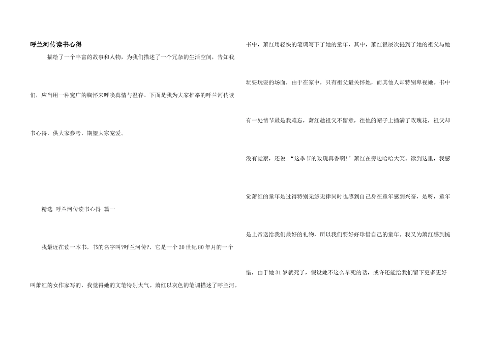 呼兰河传读书心得_第1页