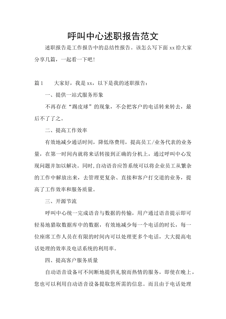 呼叫中心述职报告范文_第1页