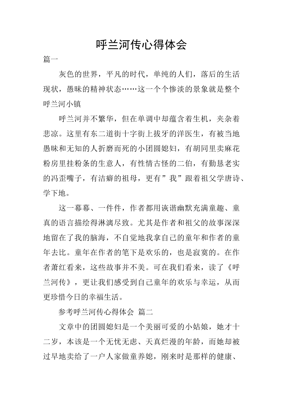 呼兰河传心得体会_第1页