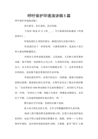 呼吁保护环境演讲稿5篇