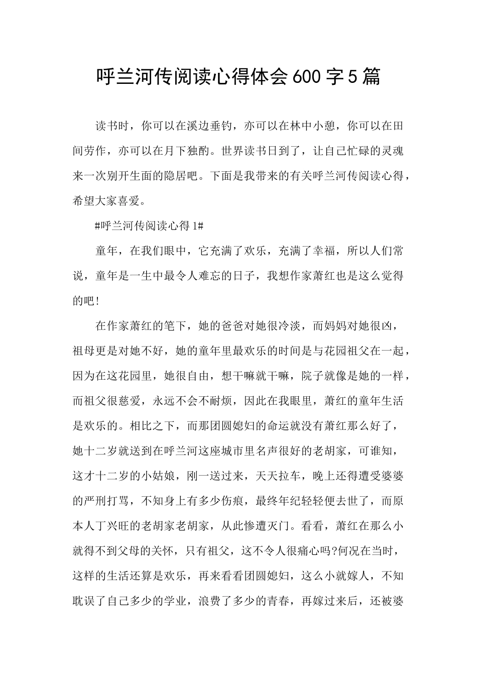 呼兰河传阅读心得体会600字5篇_第1页