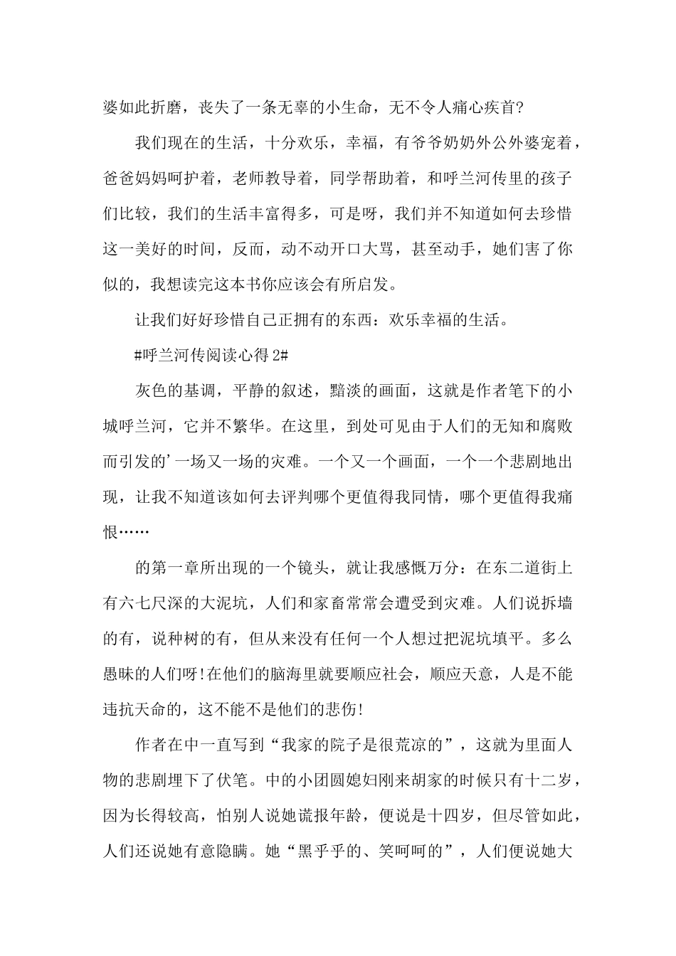 呼兰河传阅读心得体会600字5篇_第2页