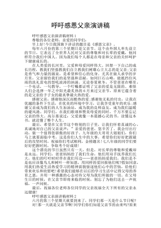 呼吁感恩父亲演讲稿