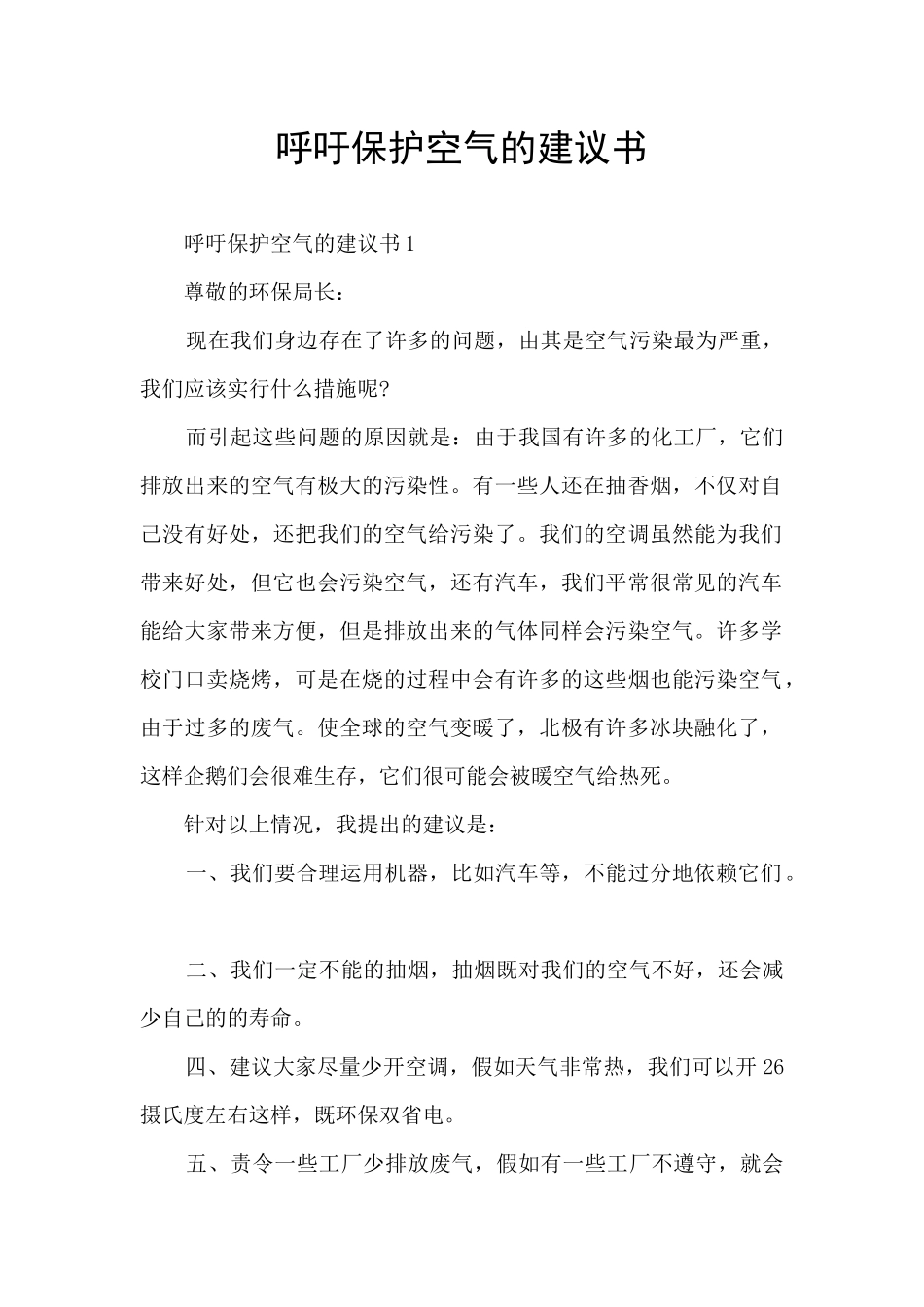 呼吁保护空气的建议书_第1页