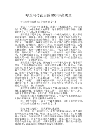 呼兰河传读后感800字高质量