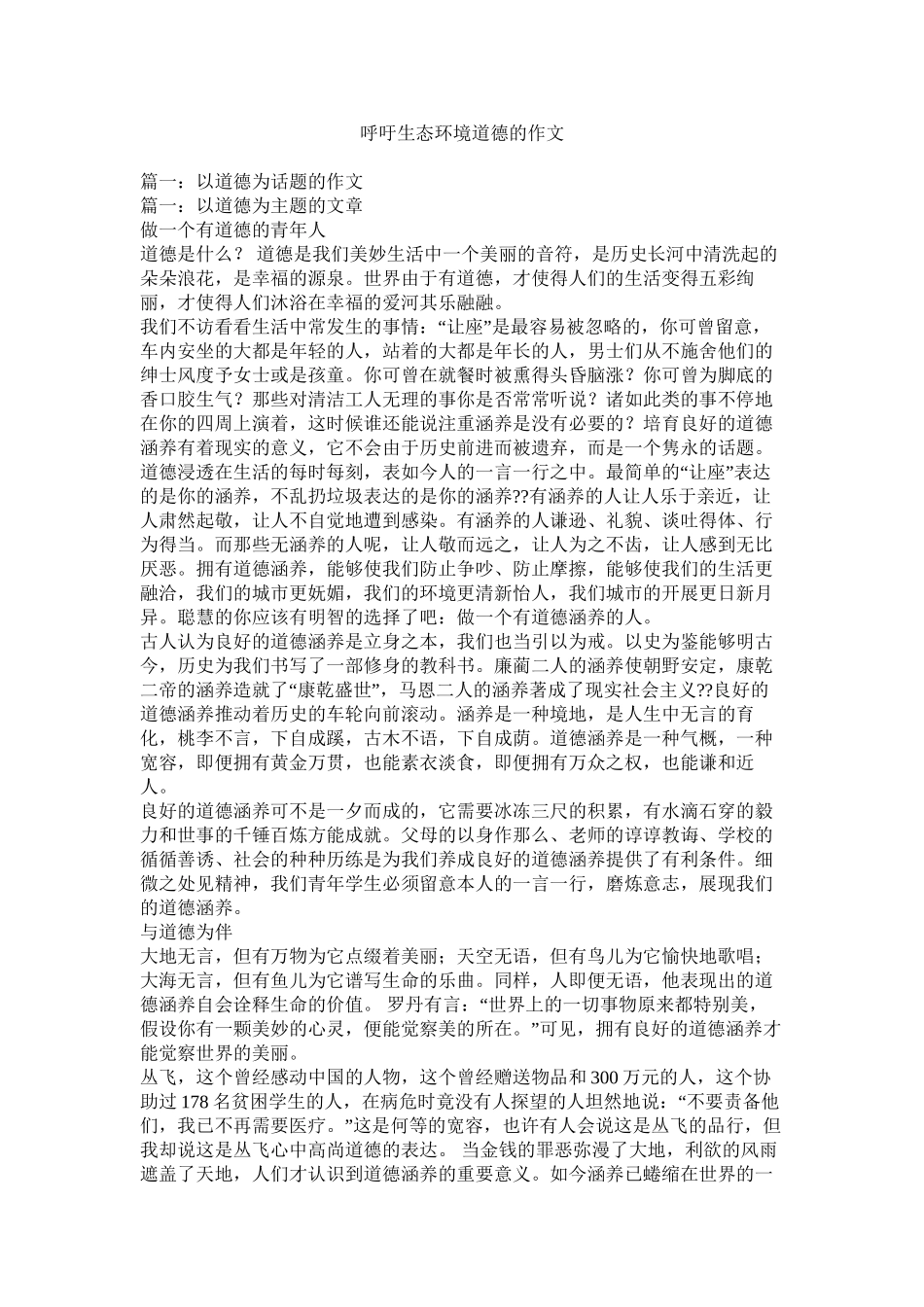 呼吁生态环境道德的作文精选_第1页