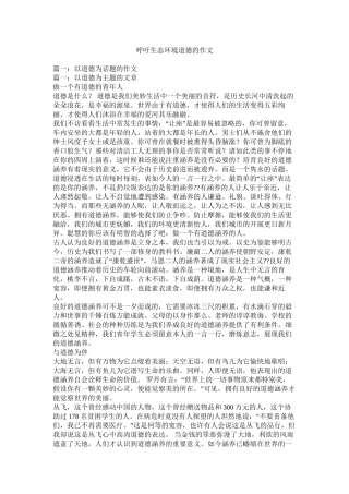 呼吁生态环境道德的作文精选
