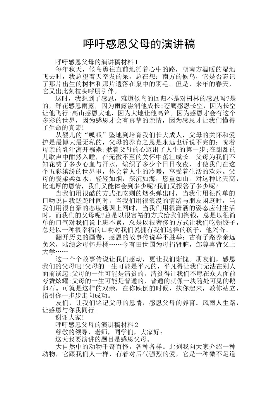 呼吁感恩父母的演讲稿_第1页