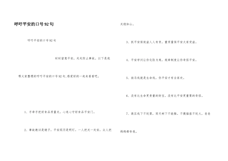 呼吁安全的口号92句_第1页