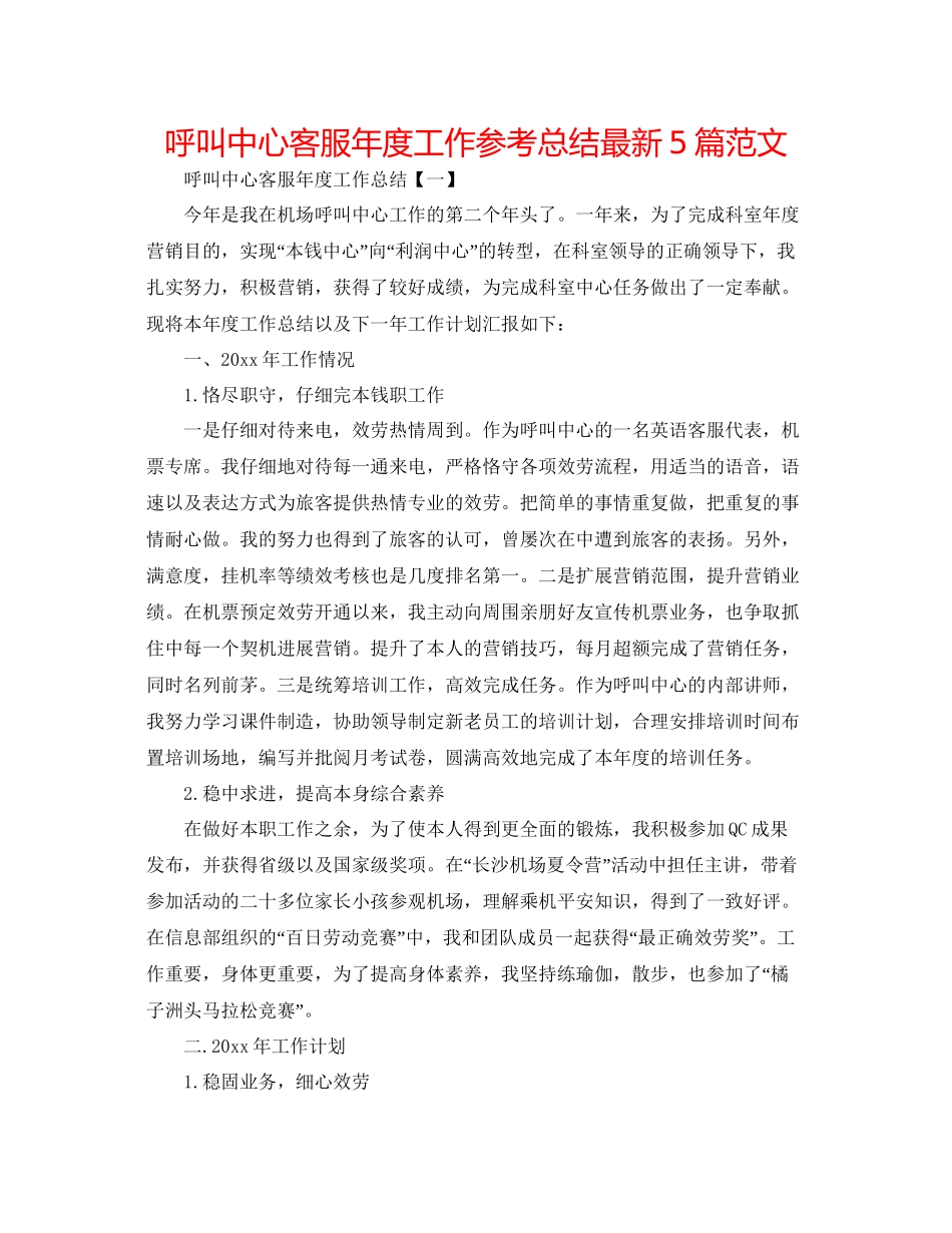 呼叫中心客服年度工作参考总结5篇范文_第1页