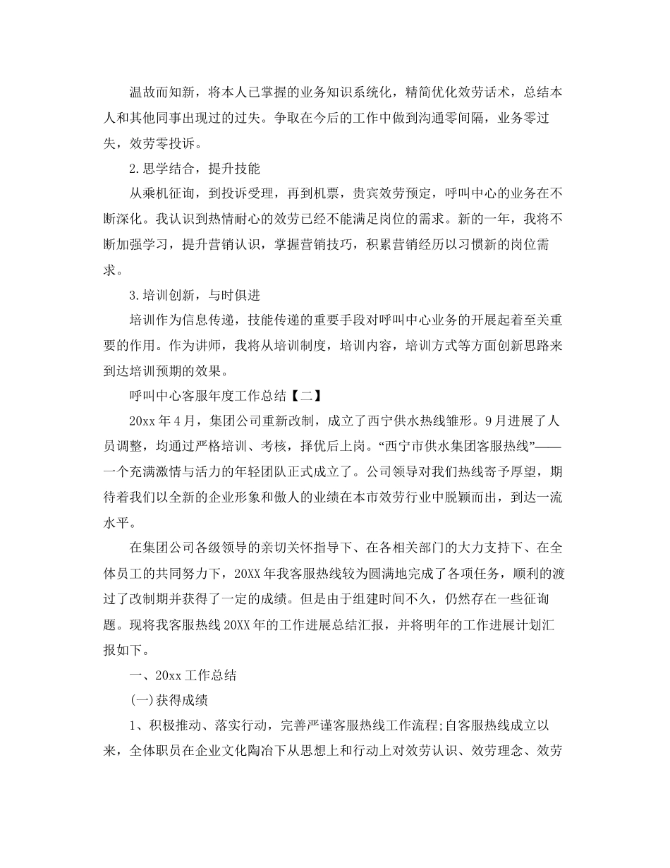呼叫中心客服年度工作参考总结5篇范文_第2页