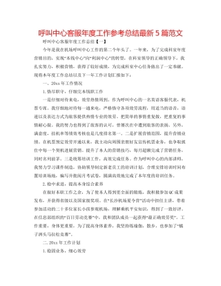 呼叫中心客服年度工作参考总结5篇范文