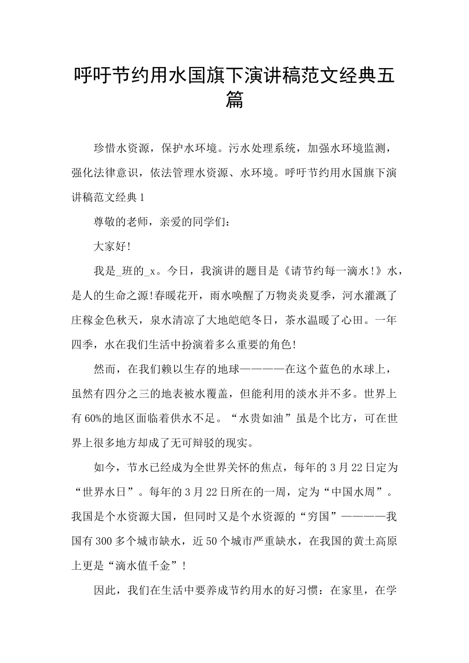 呼吁节约用水国旗下演讲稿范文经典五篇_第1页