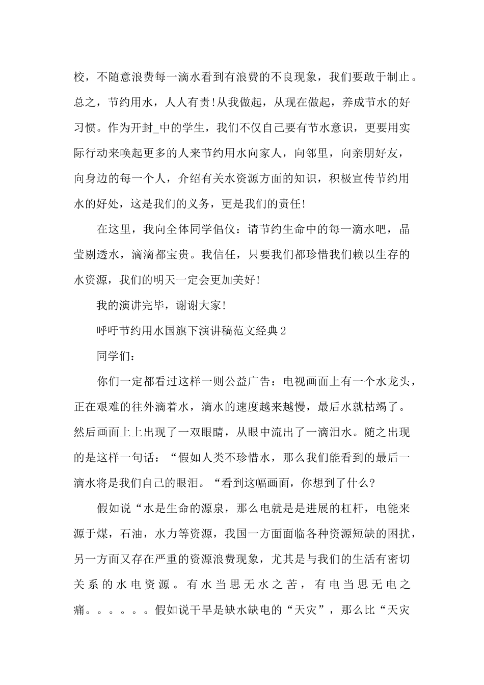 呼吁节约用水国旗下演讲稿范文经典五篇_第2页