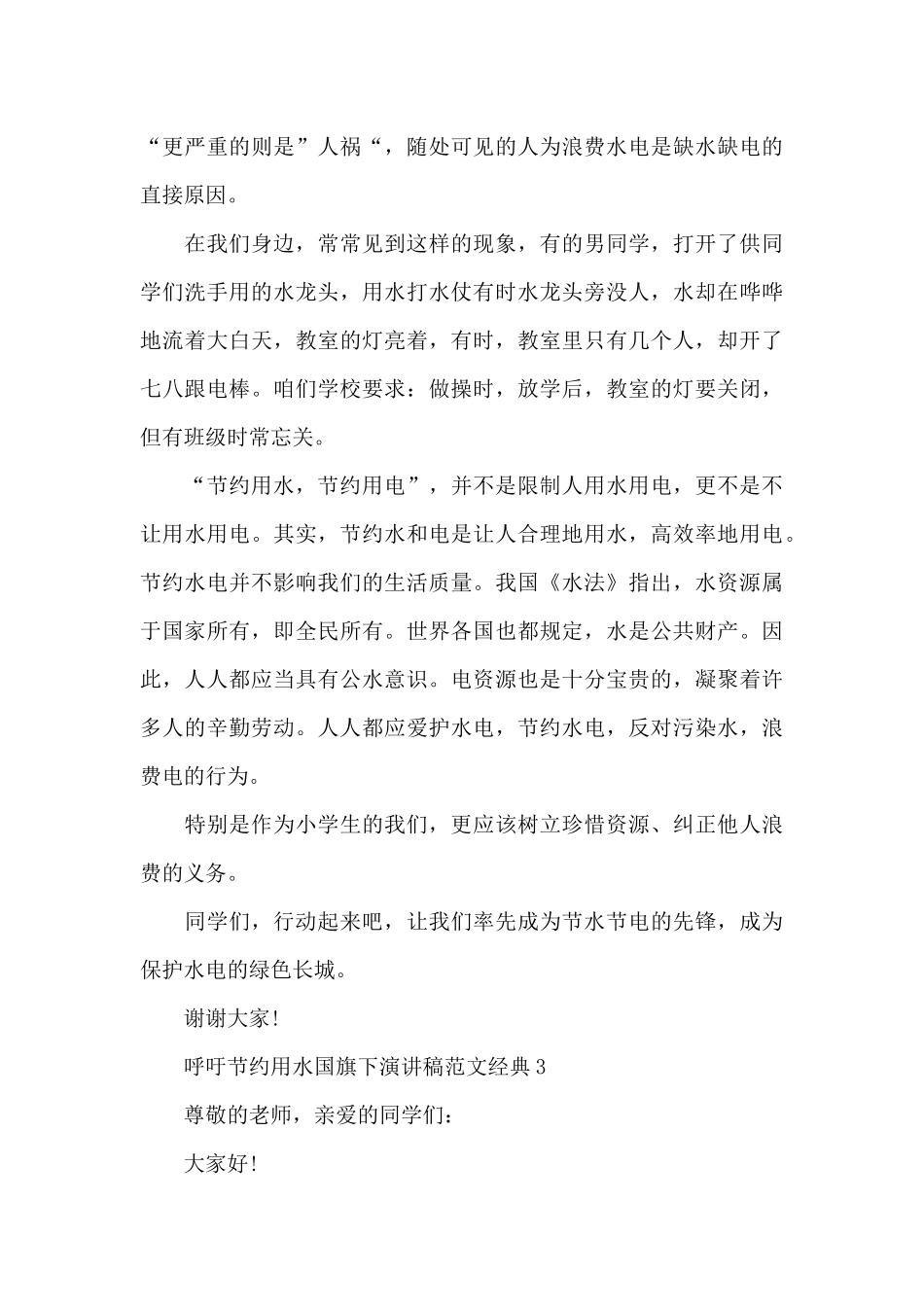 呼吁节约用水国旗下演讲稿范文经典五篇_第3页
