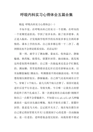 呼吸内科实习心得体会五篇合集