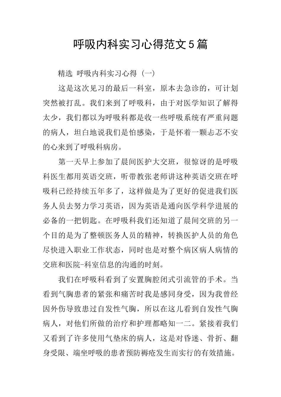 呼吸内科实习心得范文5篇_第1页