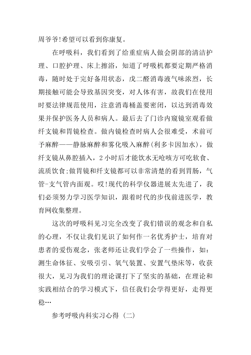 呼吸内科实习心得范文5篇_第3页