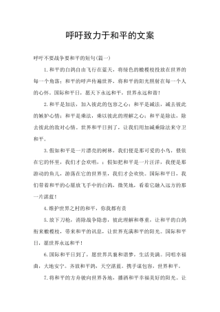 呼吁致力于和平的文案