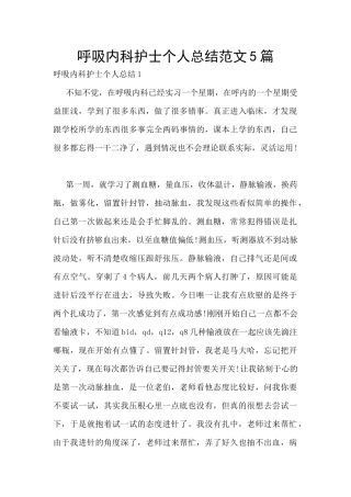 呼吸内科护士个人总结范文5篇