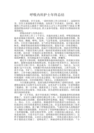 呼吸内科护士年终总结