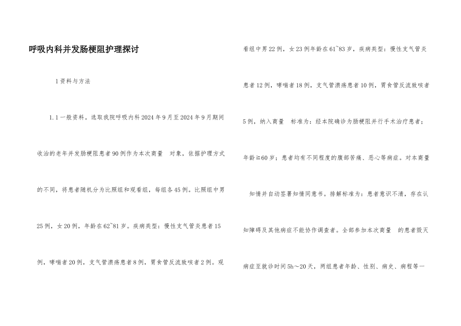 呼吸内科并发肠梗阻护理探讨_第1页