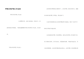 呼吸内科护理工作总结