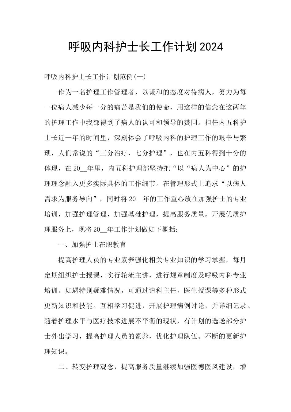 呼吸内科护士长工作计划2024_第1页