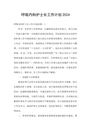 呼吸内科护士长工作计划2024