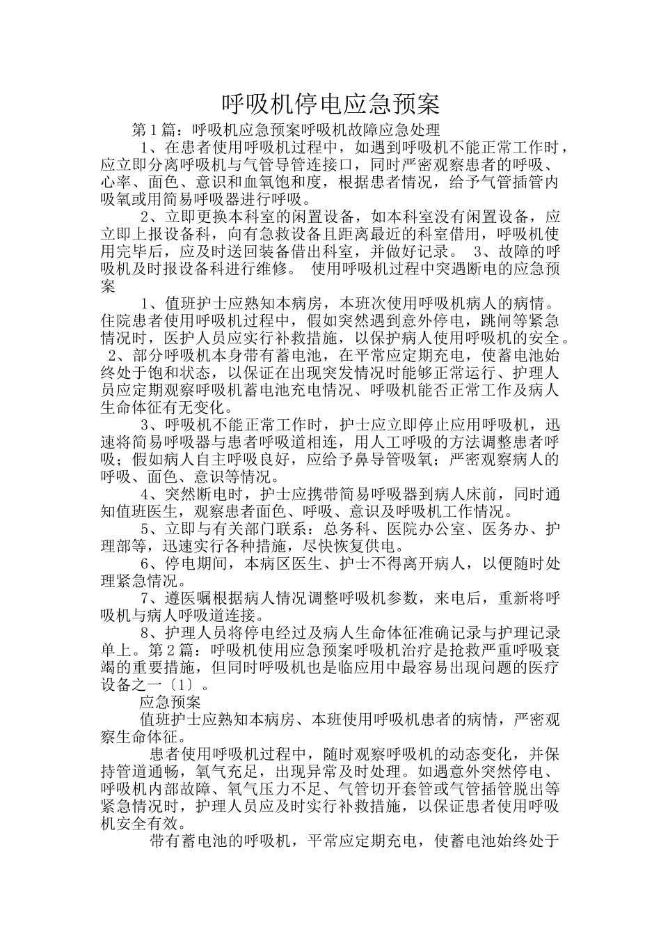 呼吸机停电应急预案_第1页