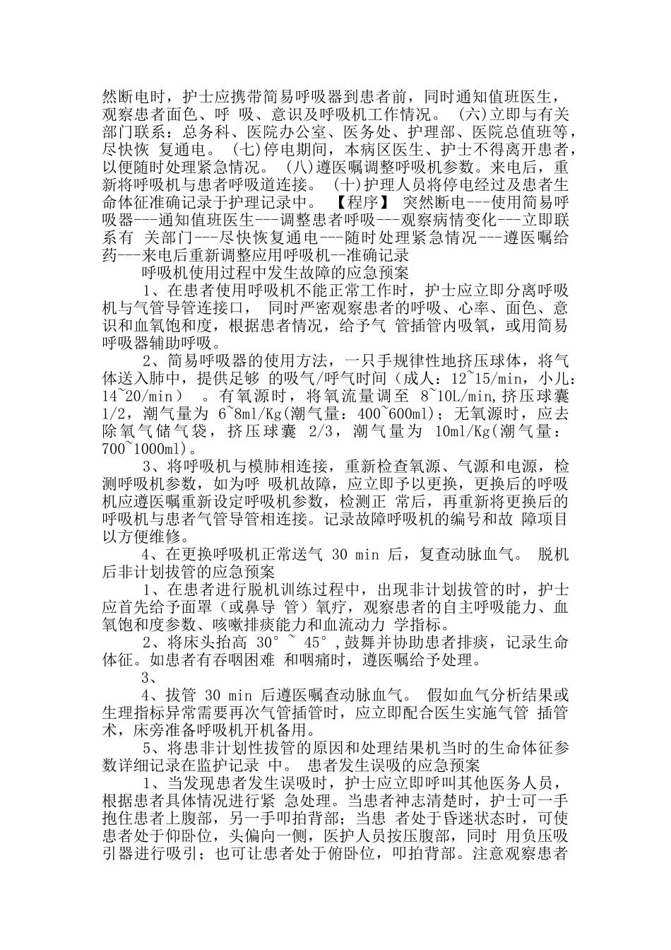 呼吸机停电应急预案_第3页