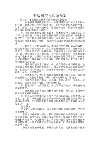 呼吸机停电应急预案