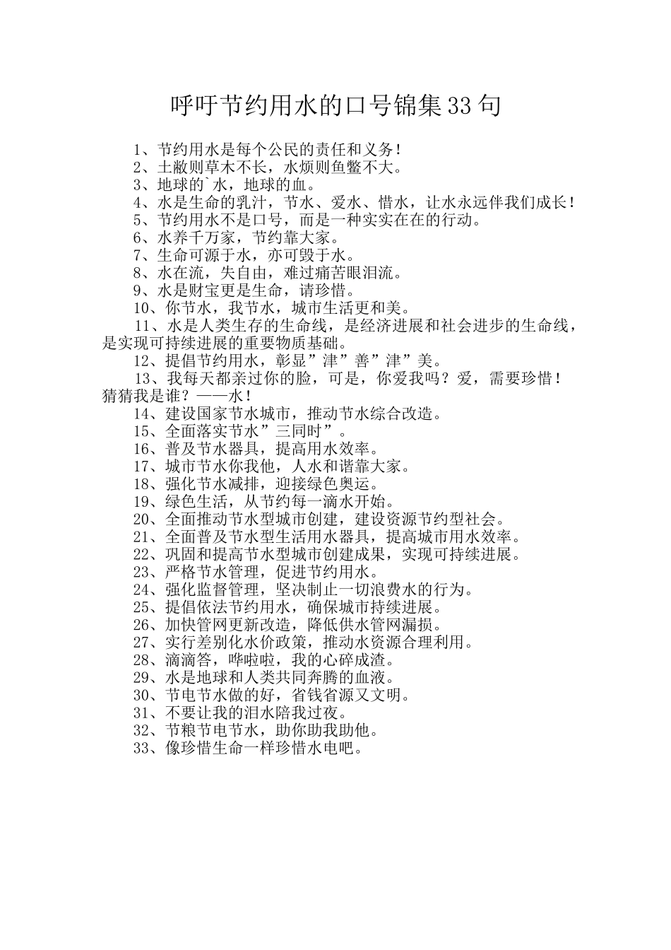 呼吁节约用水的口号锦集33句_第1页